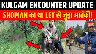 Kulgam Encounter Update | Shopian का रहने वाला था LeT से जुड़ा आतंकी! | 1 Terr*rist Down | Guddar