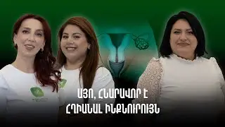 Ձվարանների պոլիկիստոզ, արտամարմնային բեղմնավորում | Embrio Guide 06