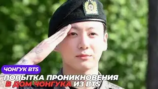 ПОПЫТКА ПРОНИКНОВЕНИЯ В ДОМ ЧОНГУКА ИЗ BTS: КИТАЯНКУ ЗАДЕРЖАЛИ В ДЕНЬ ЕГО ВОЗВРАЩЕНИЯ.