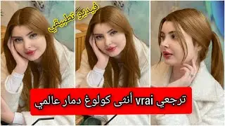 حبيتي كولوغ تبينك صغيرة و منورة و شابة بلا ماكياج غير ديري هادي فريمون أنوثة وتخرج على البيضة و سمرة