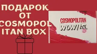 ПОДАРОК ОТ ВООБЩЕ НЕ WOW COSMOPOLITAN BOX