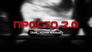 Tami, Adam Maniac - Так просто 2.0 (Премьера песни, 2025)
