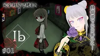 【Ibリメイク版/完全初見#01】のんびり美術鑑賞しましょう(´・ω・｀)【ネタバレ注意/実況配信】