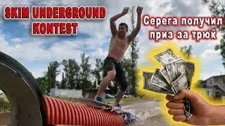 Skim underground kontest, Серега выиграл приз, Руслан повторил трюк, скимбординг контест