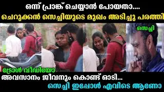 പ്രാങ്ക് ചെയ്യാൻ പോയതാ നല്ല അടി കിട്ടി 😮 |  prank troll | malayalam troll | trending video |