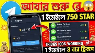 Telegram Star Buy New Tricks 2026 ll 1 ইমেইলে 750 STAR ll Play Store Discount ll 750 Star New Tricks