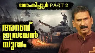 മൊസാദിനെ പറ്റിച്ച ഈജിപ്ത്ത് എങ്ങനെ ഇസ്രേലിനെ ആക്രമിച്ചു ? |BS Chandra Mohan |Mlife Daily |Part 2
