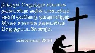 Daily Devotion | Tamil Christian Message | Numbers 28:10 | Mrs.Suhirtha George 