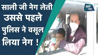 एमपी पुलिस ने दूल्हे से लिया कोरोना काल वाला नेग ! | MPTak