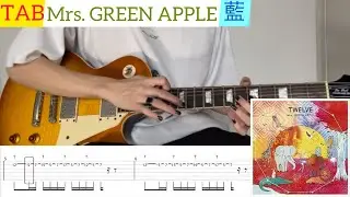 【TAB】Mrs. GREEN APPLE『藍』弾いてみたっ！