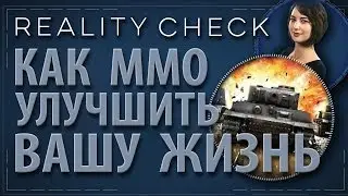 [Проверка реальности] Как ММО могут улучшить вашу жизнь