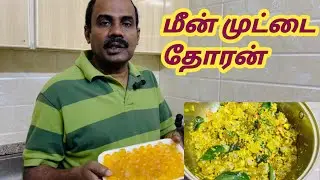 How To Make Delicious Fish Egg Thoran -#yummy #food #protein #omega3