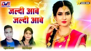 Jaldi Aabe Jaldi Aabe | Mahesh Nishad Cg Song | Devi Nishad Cg Song | Chhattisgarhhi Lok Geet | Dvr