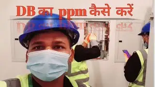 DB का ppm कैसे करें  ,electrical technician  work, ppm  , PPE KIT