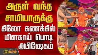 Vilupuram | Temple Festival | அருள் வந்த சாமியாருக்கு கிலோ கணக்கில் மிளகாய் பொடி அபிஷேகம்