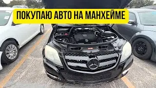 Как я покупаю машины? Аукцион Манхейм.