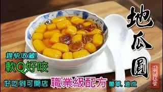 自己動手做手工地瓜圓，蕃薯圓，職業級配方!營業可用!  超簡單快速，不敗食譜快收藏!想做甜湯小生意的老闆可參考喔!軟Q好咬又不硬，大人小孩都喜歡吃 (166集)