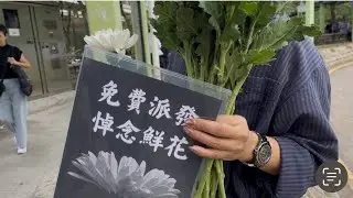 Flowers were distributed free of charge in mourning near Hongfu Garden.