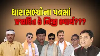 વડોદરા district ના પાંચ MLA એ કેમ લખવો પડ્યો later? #Khedutpothi
