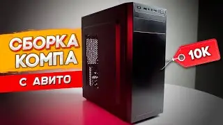 СОБРАЛ БЮДЖЕТНЫЙ ИГРОВОЙ ПК ЗА 10000 РУБЛЕЙ С АВИТО | СБОРКА ПК ЗА 10К
