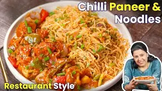 इतना Perfect Combo कि सब पूछेंगे बाहर से मंगाया है क्या? | Chilli Paneer & Schezwan Noodles