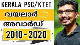 വയലാർ അവാർഡ് | 2010 മുതൽ 2020 വരെ | Kerala psc / k tet മലയാളം | സിജിൻ ഇരുന്നൂട്ടി