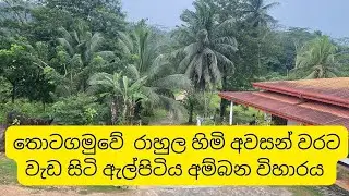 sri rahula sangaraja temple elpitiya  රාහුල හිමි අවසන් වරට වැඩ සිටි විහාරය බලමුද#foryou #vlog #sl
