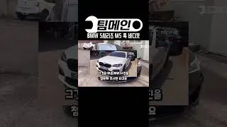 BMW 5시리즈에 M5 룩 바디킷 튜닝을 했습니다