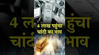 Silver Price Hits Record High in India: Silver Touches ₹4 Lakh Per Kg | Silver Rate Today