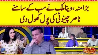 Bara Muh!! Veena Malik Ki Nasir Chinyoti Ko Jugtain | Mastiyan | EP 121 | 15 July 2023 | Suno News