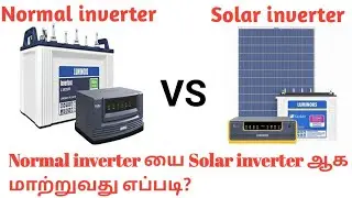 Normal inverter vs Solar inverter | என்ன வித்தியாசம் | Normal inverter யை Solar ஆக எப்படி மாற்றுவது.