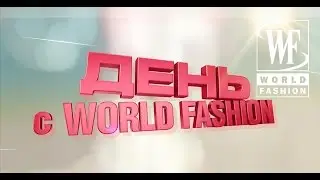 День с World Fashion