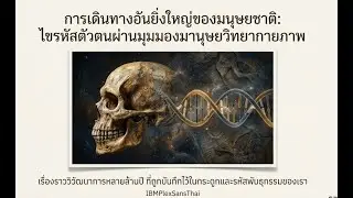 ANT3013 มานุษยวิทยากายภาพ : podcast
