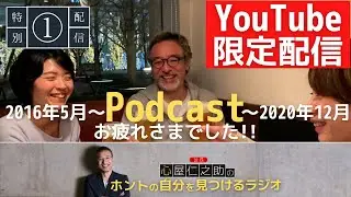 【YouTube限定配信①】ポッドキャスト配信お疲れさまでした！「心屋仁之助のホントの自分を見つけるラジオ」