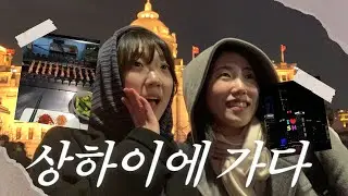 연말에 상하이 가면 생기는 일✨ | EP.1 | 더이튼호텔· 헤이티 배달· 헌지우이치엔 웨이팅· 난징동루 · 와이탄 야경 |  shanghai vlog