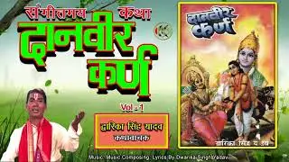 Danveer Karan vol 1 संगीतमय प्रवचन दानवीर कर्ण  - Dwarika Singh Yadav - Mp3 Audio Jukebox