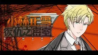 【小熊】小林正雪復仇之密室 第四章:尋找真兇 (Cheney Wood The Ultimate Revenge)