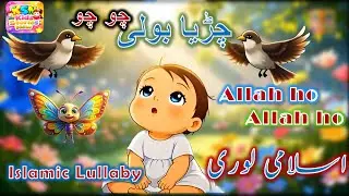 Chirya Boli Chuu Chuu | Allah Hoo Allah Hoo |  Peaceful Sleep | Soothing Islamic Lullaby for Kids