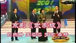 京剧《武家坡》选段，著名主持人白燕升罗京李杨 王蓉蓉精彩演唱