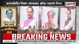 Ajit Pawar Plane Crash | बारामतीतील विमान अपघातात अजित पवारांचं निधन,  कार्यकर्त्यांचे अश्रु अनावर