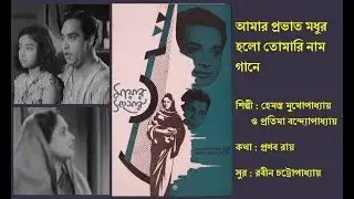 আমার প্রভাত মধুর হলো | ছবি : মায়ার সংসার | Mayar Sangsar|হেমন্ত মুখোপাধ্যায় ও প্রতিমা বন্দ্যোপাধ্যায়