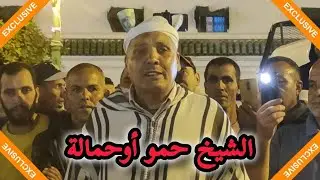 قصيدة رائعة مع الشيخ حمو أوحمالة 🤲🤲