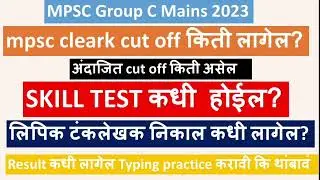 mpsc skill test कधी लागेल?mpsc group C Mains cut off|Typing practice करू की थांबवू