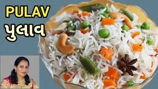 શાહી પુલાવ કેવી રીતે બનાવવો | pulav | How To Make Shahi Pulav Recipe In Gujrati 