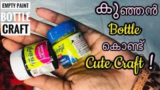 DIY-Empty Paint Bottle craft Ideas |Cute Home Decor From waste Materials |Small Bottle Art in 3 mins
