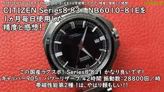 CITIZEN Series8 831  NB6010-81E を1ヵ月使用した精度と感想。 #watch #citizen #citizenseries8