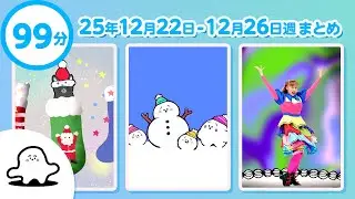 【赤ちゃんが喜ぶ】シナぷしゅ公式25/12/22～12/26まとめ│赤ちゃんが泣き止む・知育の動画