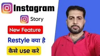 ✅ Instagram का धमाकेदार Update 2025 | Instagram Restyle Feature Kaise Use Kare ? | New Update 2025