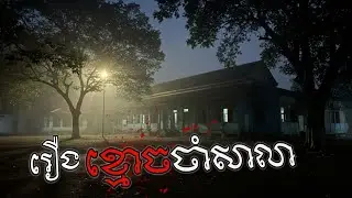 រឿង ខ្មោចចាំសាលា | និទានរឿងខ្មែរ - SETG Speak