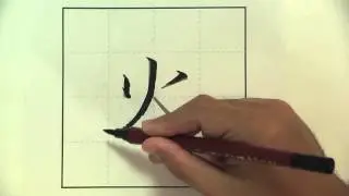 fire 火 How to write fire in Japanese KANJI